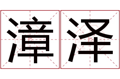 漳泽名字寓意