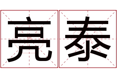 亮泰名字寓意