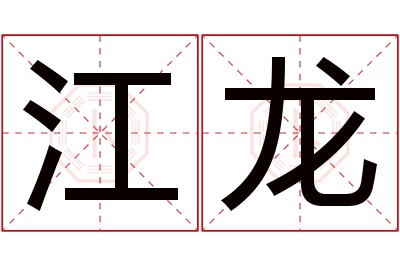 江龙名字寓意