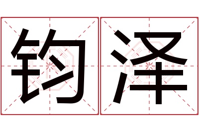 钧泽名字寓意