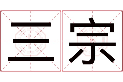 三宗名字寓意