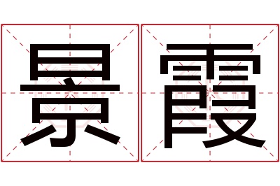 景霞名字寓意