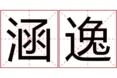 涵逸名字寓意