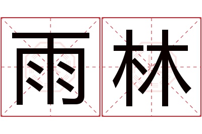 雨林名字寓意