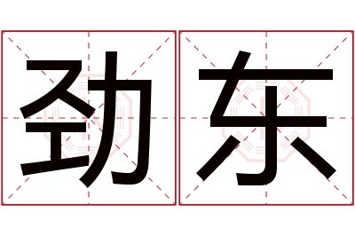 劲东名字寓意