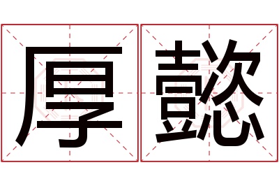 厚懿名字寓意