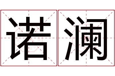 诺澜名字寓意