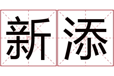 新添名字寓意