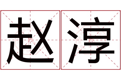 赵淳名字寓意