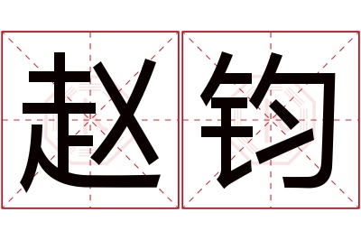 赵钧名字寓意