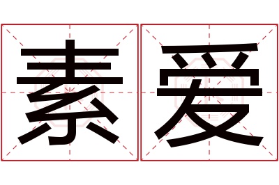 素爱名字寓意