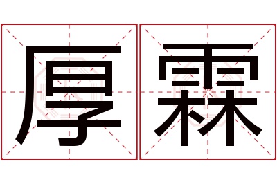 厚霖名字寓意