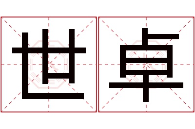 世卓名字寓意