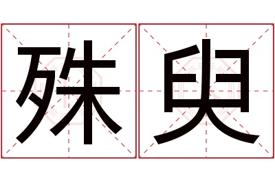 殊臾名字寓意