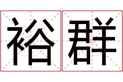 裕群名字寓意