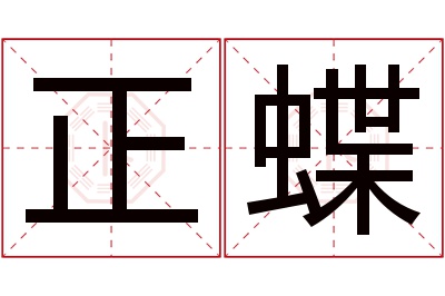 正蝶名字寓意