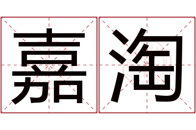 嘉淘名字寓意