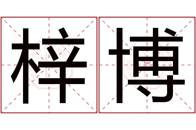 梓博名字寓意