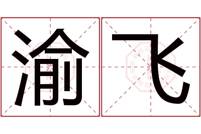 渝飞名字寓意