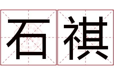 石祺名字寓意