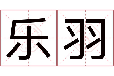 乐羽名字寓意