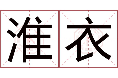 淮衣名字寓意