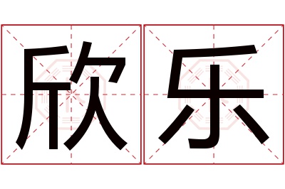 欣乐名字寓意