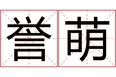 誉萌名字寓意