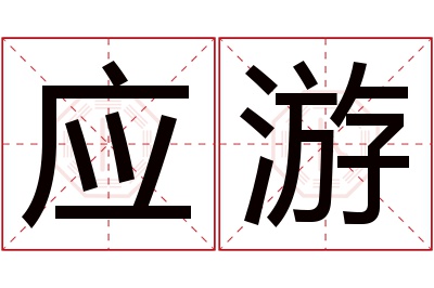 应游名字寓意