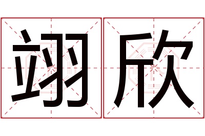 翊欣名字寓意