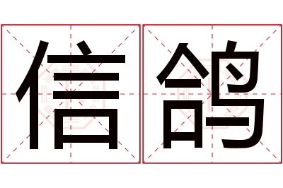 信鸽名字寓意