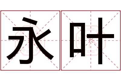 永叶名字寓意