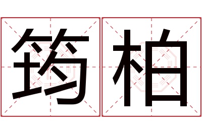 筠柏名字寓意