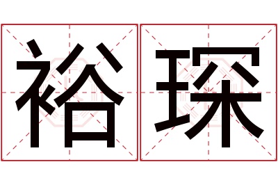 裕琛名字寓意