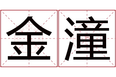 金潼名字寓意