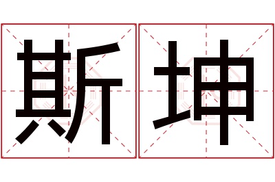 斯坤名字寓意