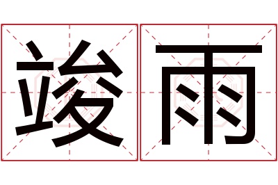 竣雨名字寓意