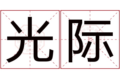 光际名字寓意