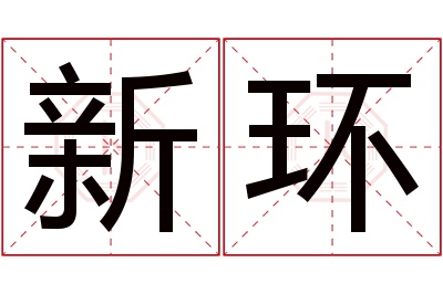 新环名字寓意