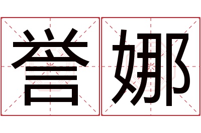 誉娜名字寓意