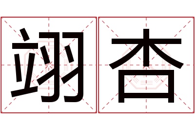 翊杏名字寓意