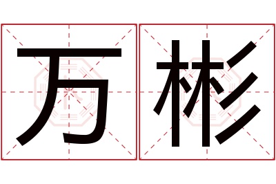 万彬名字寓意