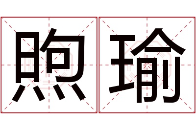 煦瑜名字寓意