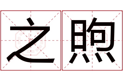 之煦名字寓意