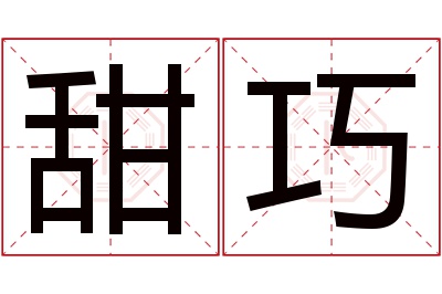 甜巧名字寓意