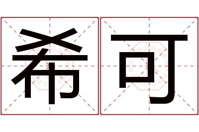 希可名字寓意