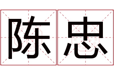 陈忠名字寓意