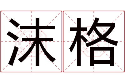 沫格名字寓意