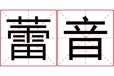 蕾音名字寓意