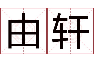 由轩名字寓意